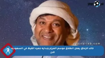 خالد الزعاق يعلن انطلاق موسم المرزم وبداية جمرة القيظ في السعودية الآن
